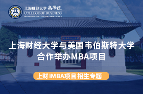 上海財(cái)經(jīng)大學(xué)iMBA招生專(zhuān)題