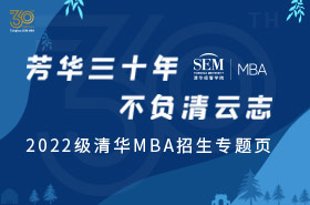 2022級(jí)清華MBA招生專題頁