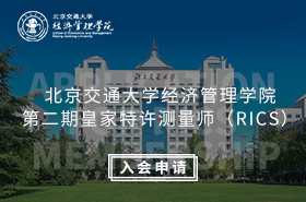 H5-北京交通大學經(jīng)濟管理學院第二期皇家特許測量師（RICS）