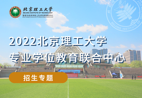 2022北京理工大學(xué)專(zhuān)業(yè)學(xué)位教育聯(lián)合中心招生專(zhuān)題