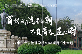 2022中山大學(xué)管理學(xué)院MBA項(xiàng)目招生專(zhuān)題