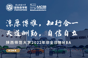 陜西師范大學(xué)2022年非全日制MBA招生專(zhuān)題