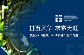 復(fù)旦-BI（挪威）MBA項(xiàng)目25周年項(xiàng)目專(zhuān)題