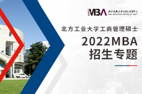 2022北方工業(yè)大學(xué)MBA招生專(zhuān)題