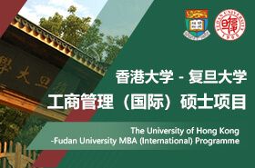 香港大學(xué)-復(fù)旦大學(xué)工商管理（國(guó)際）碩士項(xiàng)目招生專題