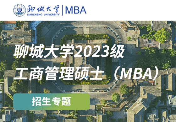 聊城大學(xué)2023級工商管理碩士（MBA）