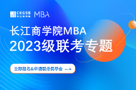 長江商學院MBA聯(lián)考專題