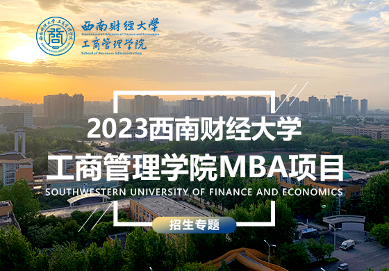 2023西南財經(jīng)大學(xué)工商管理學(xué)院MBA項目招生專題