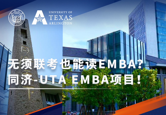 H5-2023同濟(jì)大學(xué)UTA-EMBA項目招生已正式啟動!