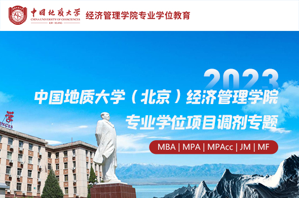 2023中國地質(zhì)大學(xué)（北京）經(jīng)濟(jì)管理學(xué)院專業(yè)學(xué)位項目調(diào)劑專題