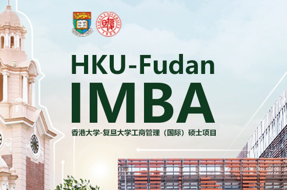 2024香港大學(xué)-復(fù)旦大學(xué)工商管理（國際）MBA項目招生專題