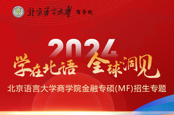 2024北京語言大學(xué)商學(xué)院金融專碩（MF）招生專題