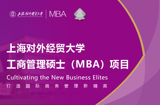 上海對外經(jīng)貿大學工商管理碩士（MBA）項目招生專題