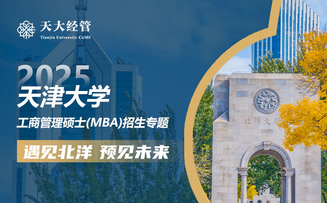 2025天津大學(xué)工商管理碩士(MBA)招生專(zhuān)題