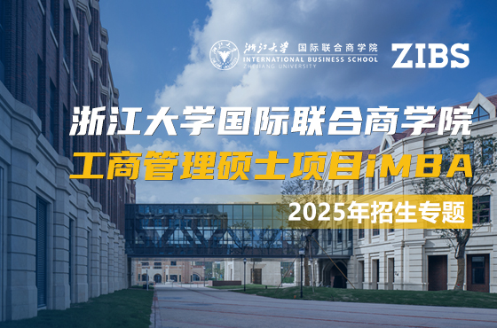 2025浙江大學(xué)國際聯(lián)合商學(xué)院工商管理碩士項目iMBA招生專題