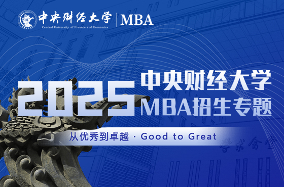2025中央財經(jīng)大學MBA招生專題