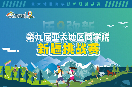 歷9彌新-第九屆亞太地區(qū)商學院新疆挑戰(zhàn)賽