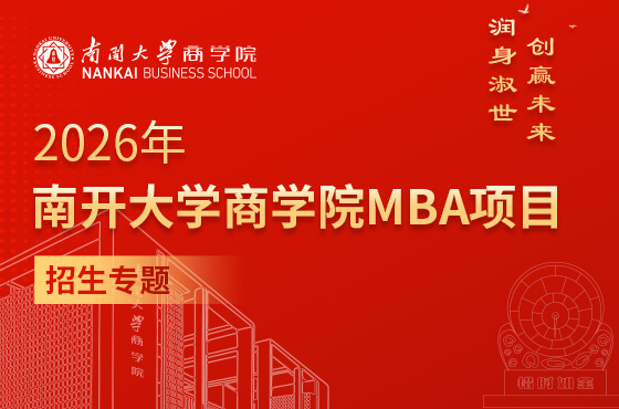 2026年南開大學(xué)商學(xué)院MBA項(xiàng)目招生專題