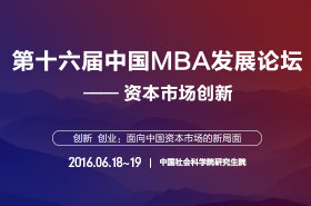 第十六屆中國MBA項(xiàng)目發(fā)展論壇專題