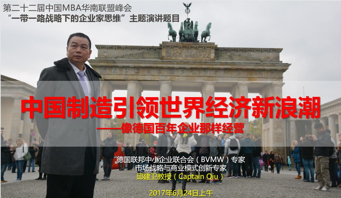 “中國(guó)制造引領(lǐng)世界經(jīng)濟(jì)新浪潮——向德國(guó)百年企業(yè)那樣經(jīng)營(yíng)”講座預(yù)告