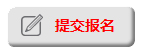2014年10月18日招生咨詢(xún)會(huì)