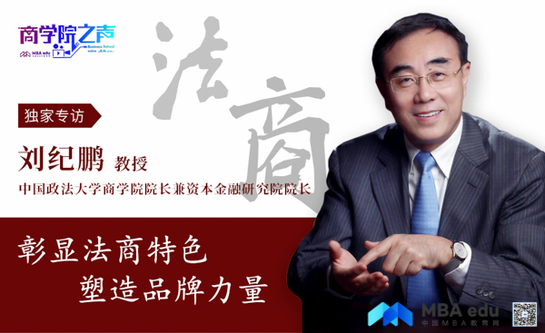 法大商學(xué)院劉紀(jì)鵬院長.jpg