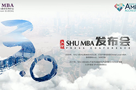 走進(jìn)SHU MBA 3.0時代