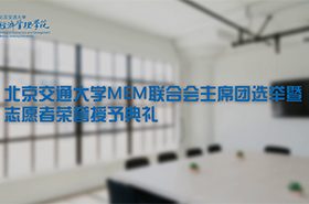 北交MEM聯(lián)合會主席團(tuán)選舉暨志愿者榮譽(yù)授予典禮