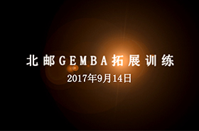  法國里昂-北郵GEMBA拓展訓(xùn)練營
