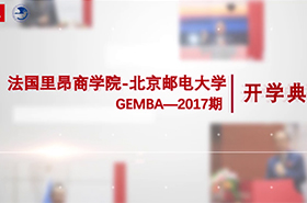 法國里昂-北郵GEMBA2017期開學(xué)典禮回顧花絮