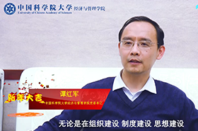 砥礪奮進(jìn) 筑夢(mèng)國科——專訪中國科學(xué)院大學(xué)經(jīng)濟(jì)與管理學(xué)院黨委書記譚紅軍