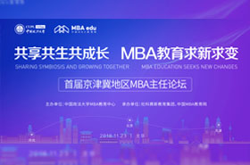 共享共生共成長 MBA教育求新求變——首屆京津冀地區(qū)MBA主任論壇