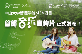 中山大學(xué)管理學(xué)院MBA項(xiàng)目首部音樂宣傳片