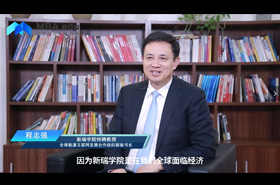 《商學(xué)院之聲》——專訪新瑞學(xué)院特聘教授程志強(qiáng)先生