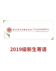 2019級北京第二外國語學(xué)院MTA&MBA新生
