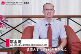 【對(duì)話MBA】專訪中山大學(xué)嶺南（大學(xué)）學(xué)院院長(zhǎng)助理、MBA中心主任鄔金濤