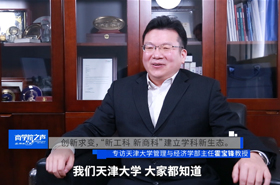 《商學(xué)院之聲》——專(zhuān)訪(fǎng)天津大學(xué)管理與經(jīng)濟(jì)學(xué)部主任霍寶鋒