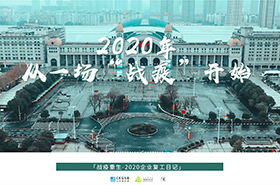 長江商學院：戰(zhàn)疫重生2020企業(yè)復(fù)工日記