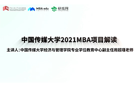 “懂文化傳媒，善經(jīng)營管理”——中國傳媒大學(xué)2021MBA項(xiàng)目解讀