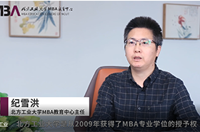 【對(duì)話MBA】專訪北方工業(yè)大學(xué)MBA教育中心主任紀(jì)雪洪教授