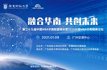 【視頻回顧】第二十九屆中國MBA華南聯(lián)盟峰會(huì)暨2020華南MBA精英論壇