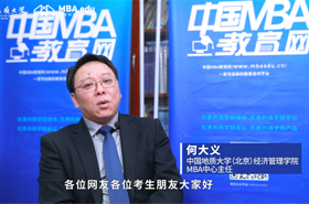 【調(diào)劑面對面】專訪中國地質(zhì)大學(xué)（北京）MBA中心主任何大義副教授