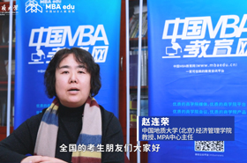 【調(diào)劑面對面】專訪中國地質(zhì)大學(xué)（北京）MPA中心主任趙連榮教授
