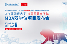上海外國語大學(xué)-法國里昂商學(xué)院MBA雙學(xué)位項(xiàng)目發(fā)布會