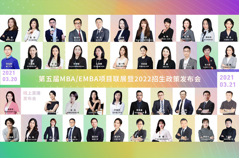 【預熱片】第五屆全國商學院MBA、EMBA項目云聯(lián)展暨招生政策發(fā)布會即將開啟