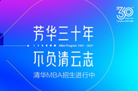 2022級(jí)清華MBA首場招生宣講會(huì)