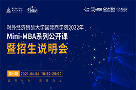 對(duì)外經(jīng)濟(jì)貿(mào)易大學(xué)國際商學(xué)院2022年 MINI-MBA系列公開課暨招生說明會(huì)（第一期）