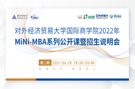 對(duì)外經(jīng)濟(jì)貿(mào)易大學(xué)國際商學(xué)院2022年 MINI-MBA系列公開課暨招生說明會(huì)（第二期）