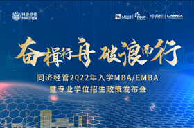 【花絮回顧】同濟(jì)經(jīng)管2022年入學(xué)MBA/EMBA暨專業(yè)學(xué)位招生政策發(fā)布會