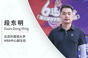 【對話MBA】專訪北京外國語大學(xué)MBA中心副主任段東明老師